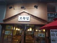 오복집