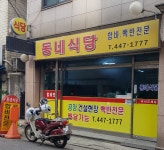 동네식당