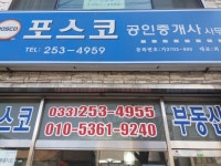 포스코공인중개사