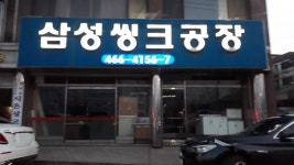 삼성씽크공장