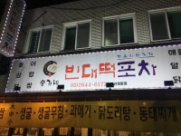 송가네빈대떡신정동점