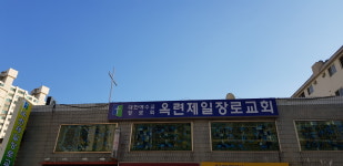 옥련제일교회
