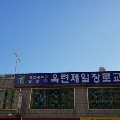 옥련제일장로교회
