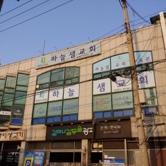 하늘샘교회