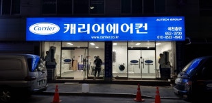 캐리어총판예천전문점