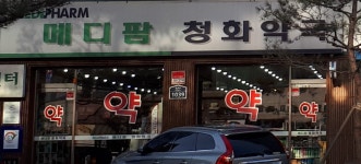 메디팜청화약국