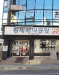 황제세탁공장