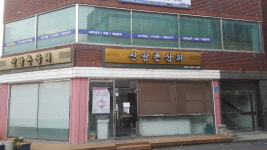 신앙촌상회 읍내점