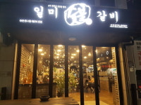 일미숯불갈비