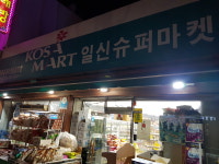 코사마트 일신슈퍼마켓 일신점
