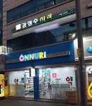 푸른온누리약국