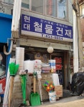 현대철물건재