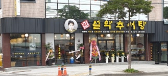 남가네설악추어탕 도남점