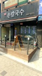 엘림손칼국수