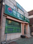 한얼면역한의원