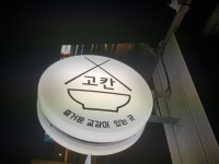 고칸 수원 천천점