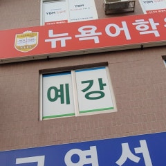 예강교회