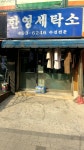 한영세탁소