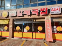 진배기원조할매국밥 백천점