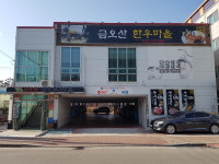금오산한우마을