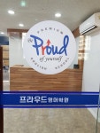 프라우드영어학원