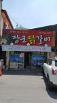 장군닭갈비 태백점
