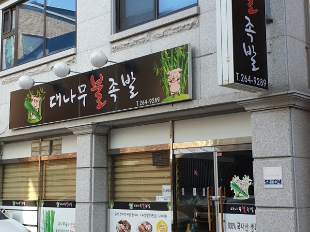 대나무 불족발