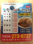 포항생아구해물찜