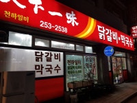 천하일미닭갈비