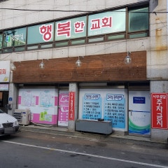 행복한교회