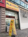 PLA행정사사무소