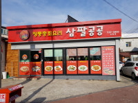 정통중화요리삼팔공공 상동점