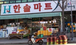 나들가게 한솔마트