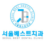 서울베스트치과의원