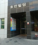 호만빌딩