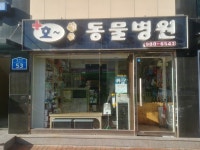 호동물병원
