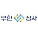 무한상사 사회적협동조합