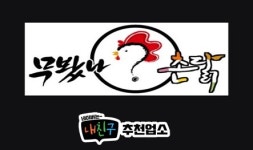 무봤나촌닭 부산대점