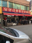 유명의류할인매장