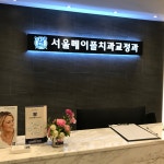 서울메이플치과교정과치과의원