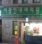 이광언내과의원