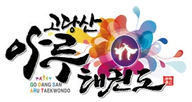 고당산아루태권도장