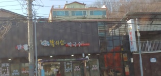 봉의산막국수