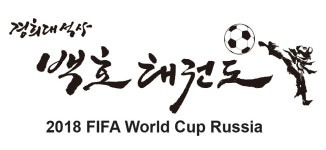 백호경희대태권도