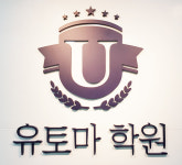 유토마입시학원