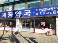 혜중약국