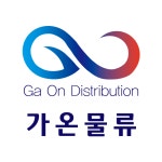 가온물류