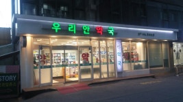 우리안약국