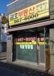 금호공인중개사사무소