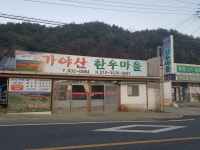 가야산한우마을